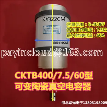 Регулируемый вакуумный конденсатор CKTB400 / 7.5/ 60